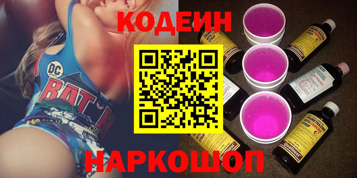 Подольск  Кодеин напиток Lean (лин)  Вход с VPN  Кодеиновый сироп Lean Purple Drank 